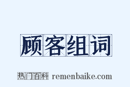 顾客组词是什么意思的图片